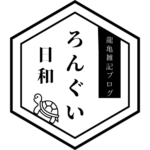 ろんぐい日和